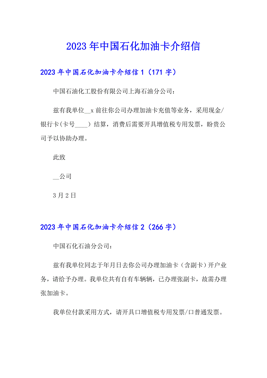 2023年中国石化加油卡介绍信_第1页