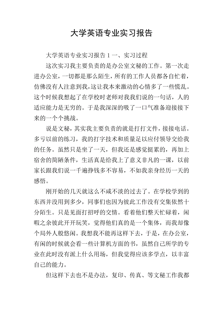 大学英语专业实习报告.doc_第1页