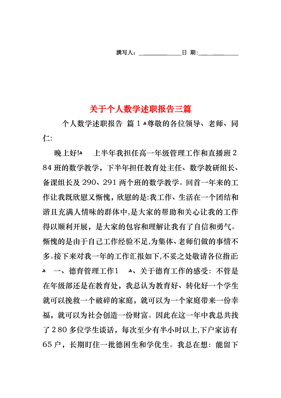 关于个人数学述职报告三篇_第1页