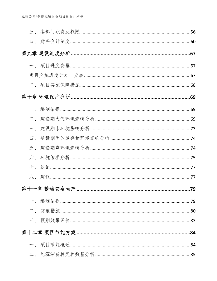 铜陵运输设备项目投资计划书_范文模板_第4页