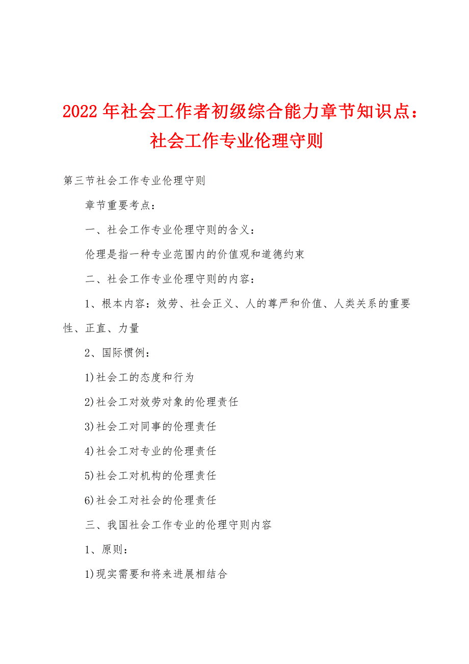 2022年社会工作者初级综合能力章节知识点社会工作专业伦理守则.docx_第1页