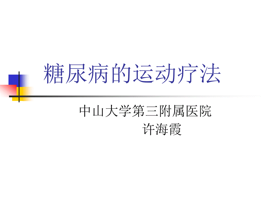 糖尿病的运动疗法PPT课件_第1页