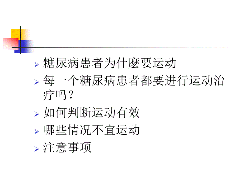 糖尿病的运动疗法PPT课件_第2页