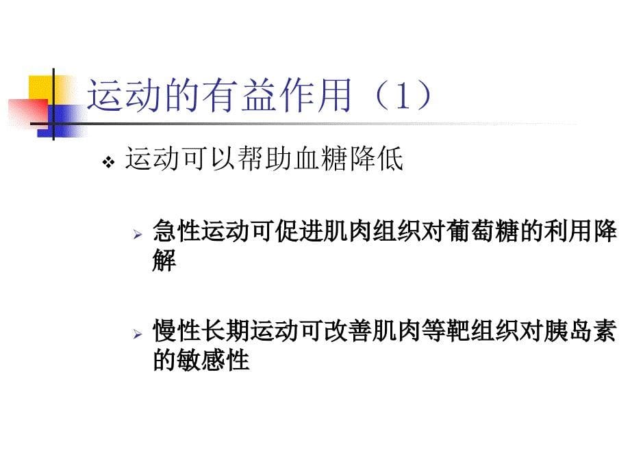 糖尿病的运动疗法PPT课件_第5页