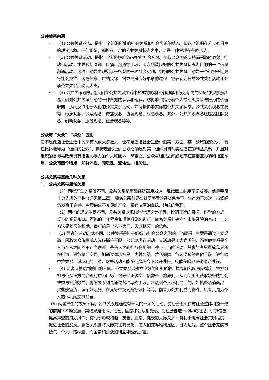 公共关系知识点.doc_第1页