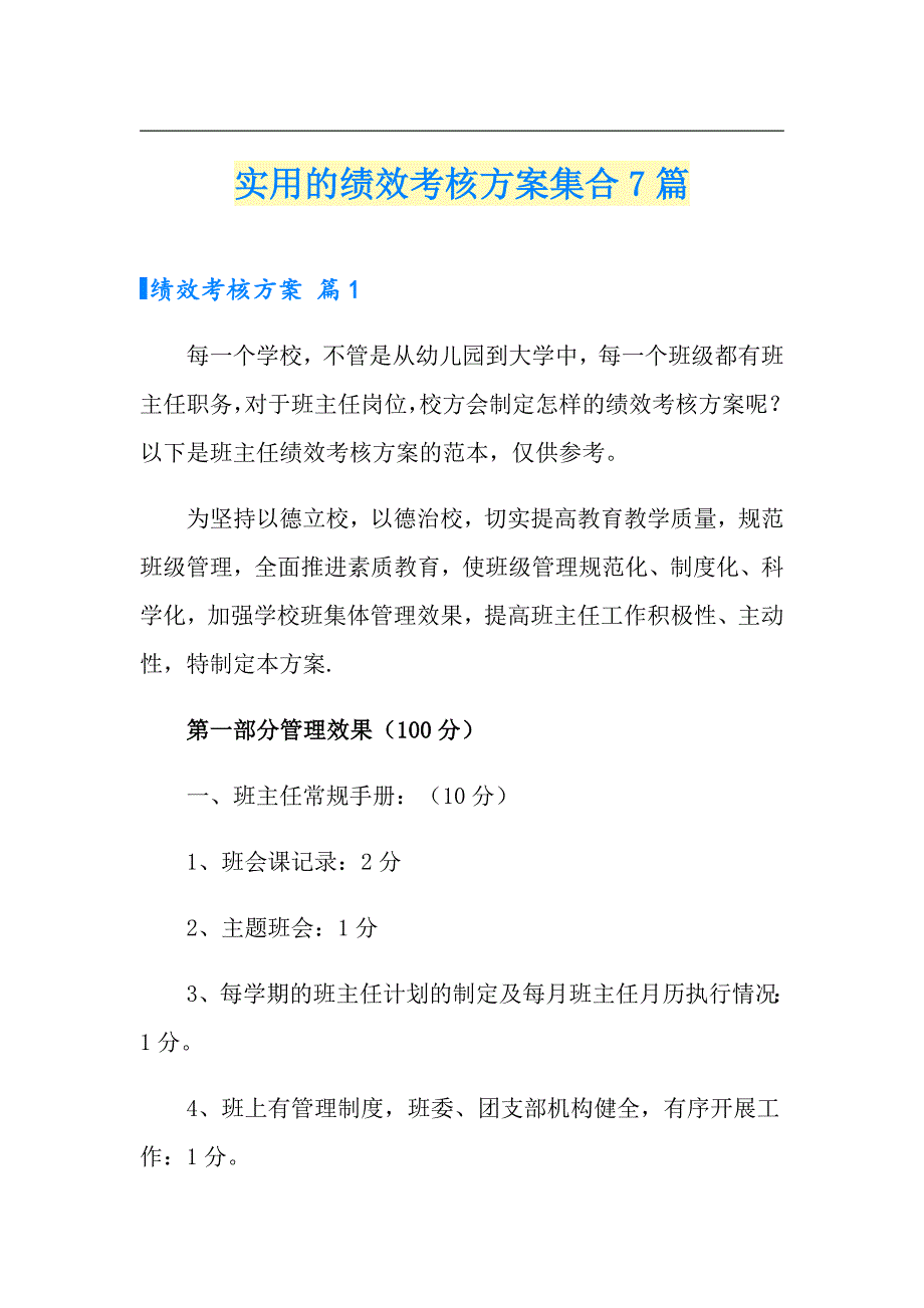 【多篇】实用的绩效考核方案集合7篇_第1页