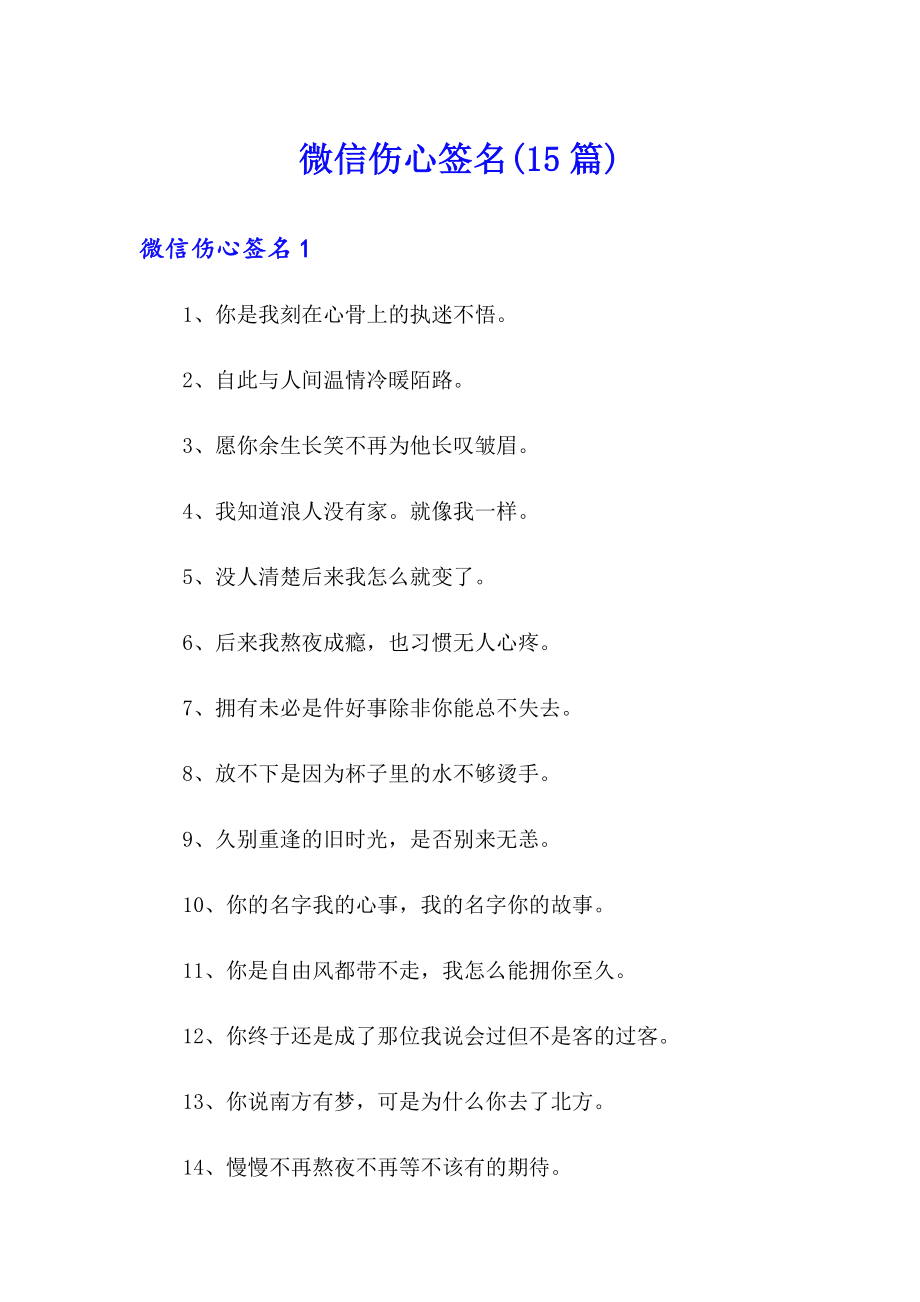 微信伤心签名(15篇)_第1页