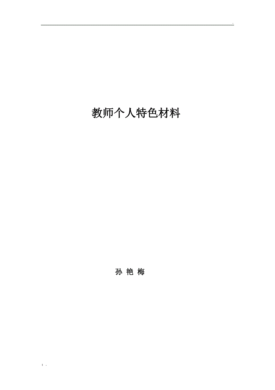 教师个人特色材料_第1页