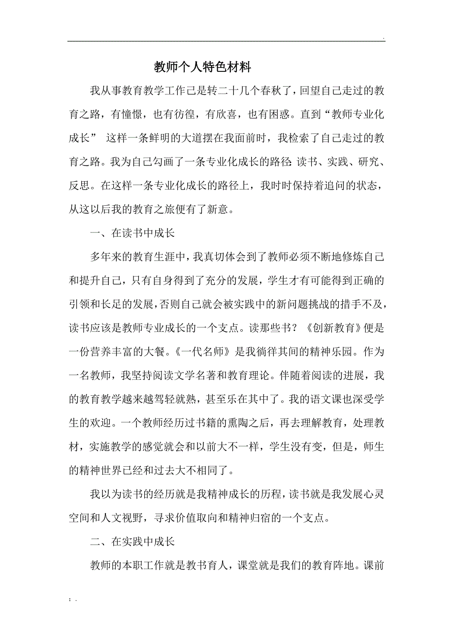 教师个人特色材料_第2页