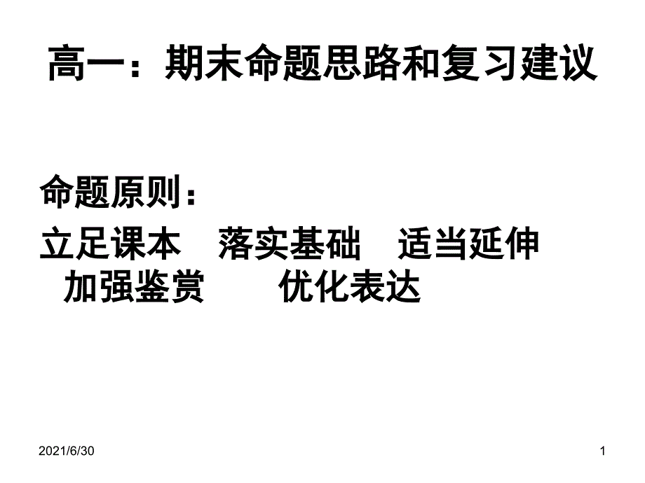 高一下学期语文期末考试考前指导_第1页