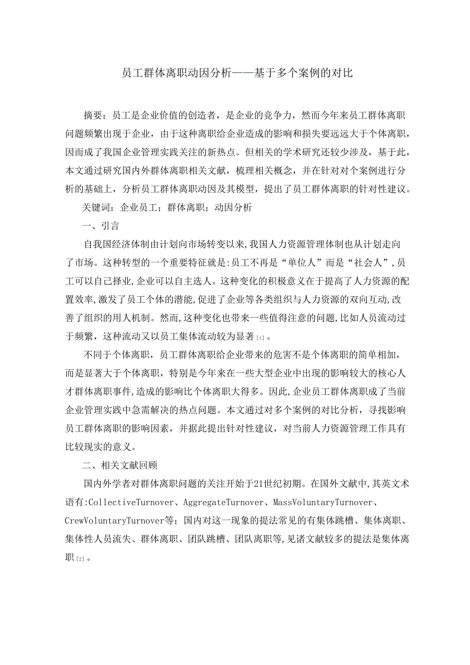 员工群体离职动因分析_第1页