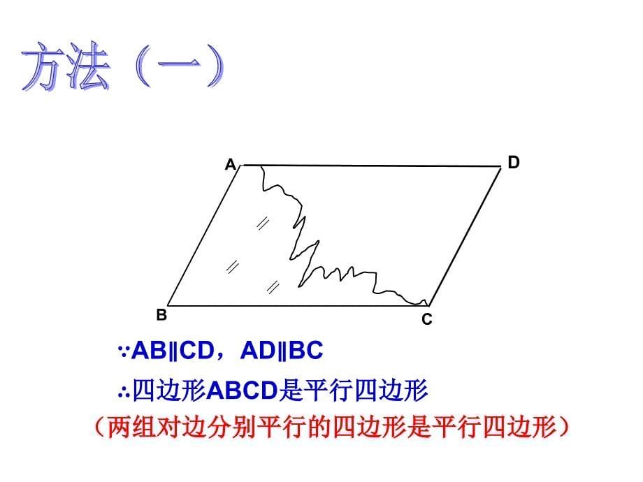 1912平行四边形的判定（1）_第5页