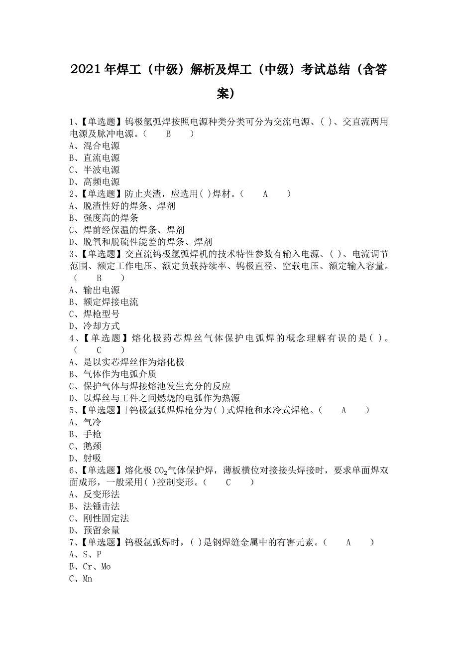 2021年焊工（中级）解析及焊工（中级）考试总结（含答案）_第1页