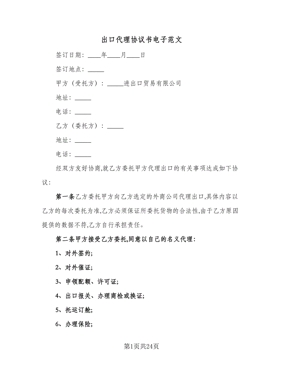 出口代理协议书电子范文（7篇）_第1页