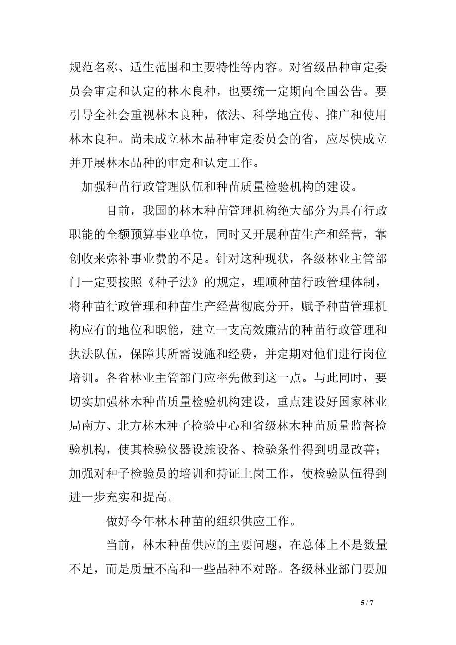 林业局林木种苗建设会上总结讲话-农林牧渔.doc_第5页