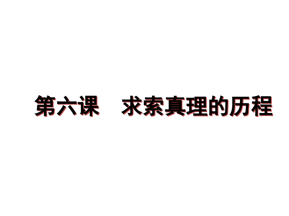 第六课求索真理的历程原理_第1页