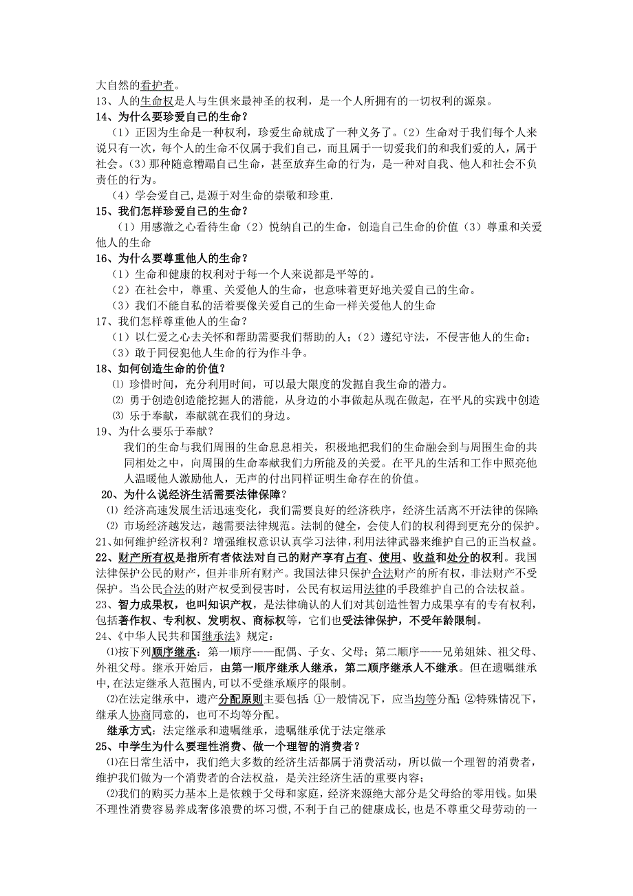 八年级上思想品德基础知识复习要点_第2页