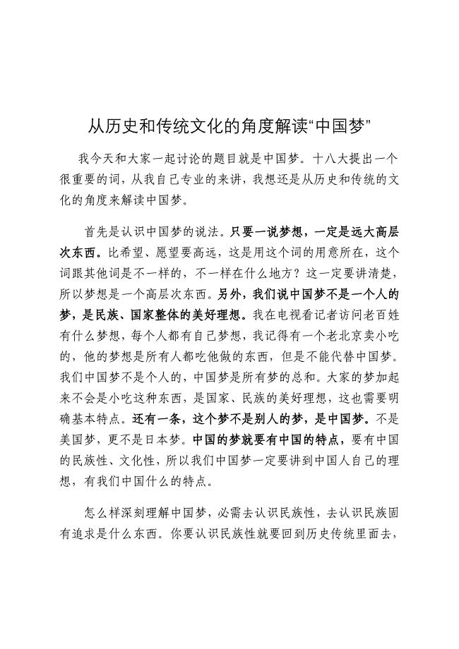 从历史和传统文化的角度解读“中国梦”