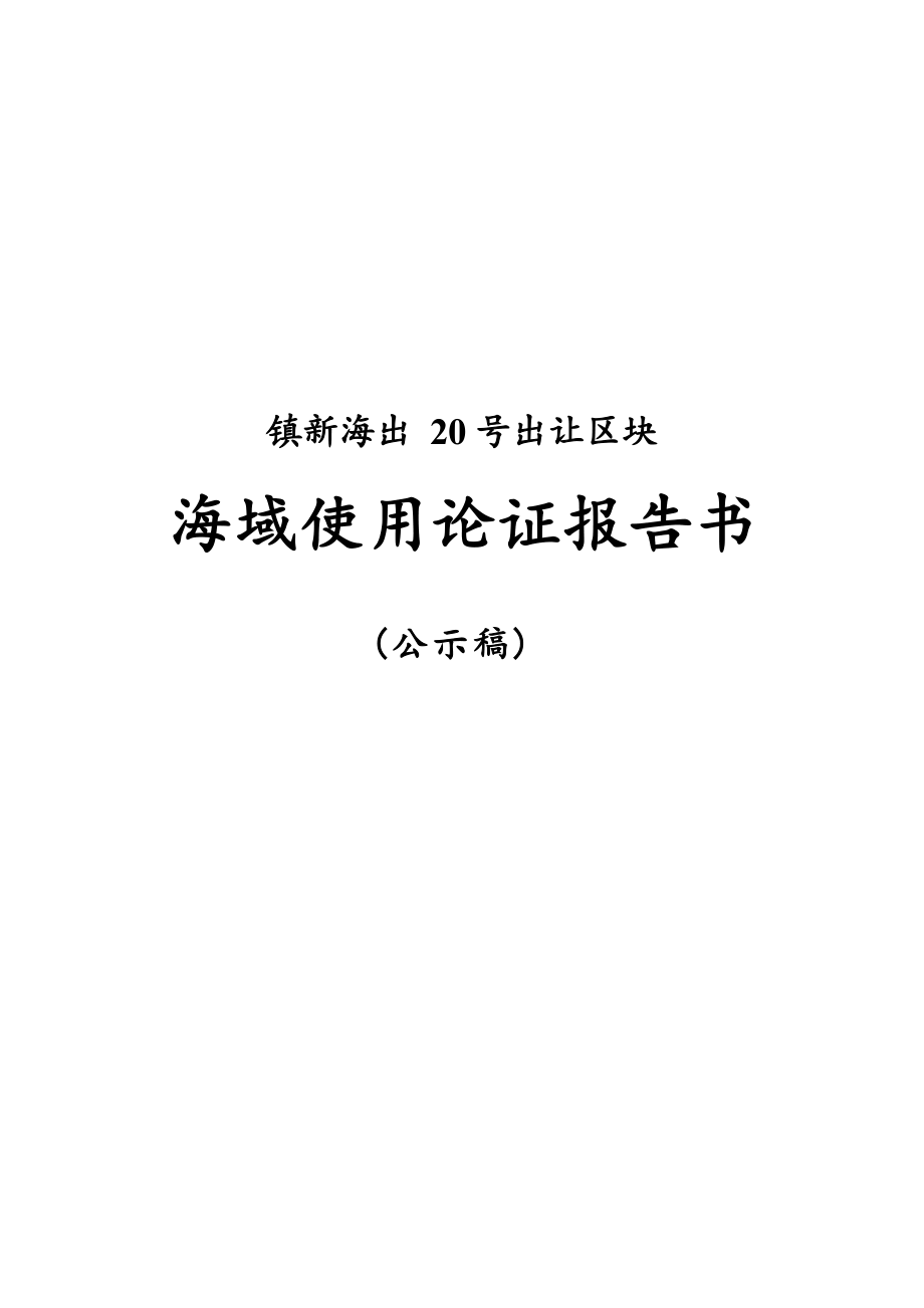 镇新海出20号出让区块海域使用论证报告书.docx_第1页