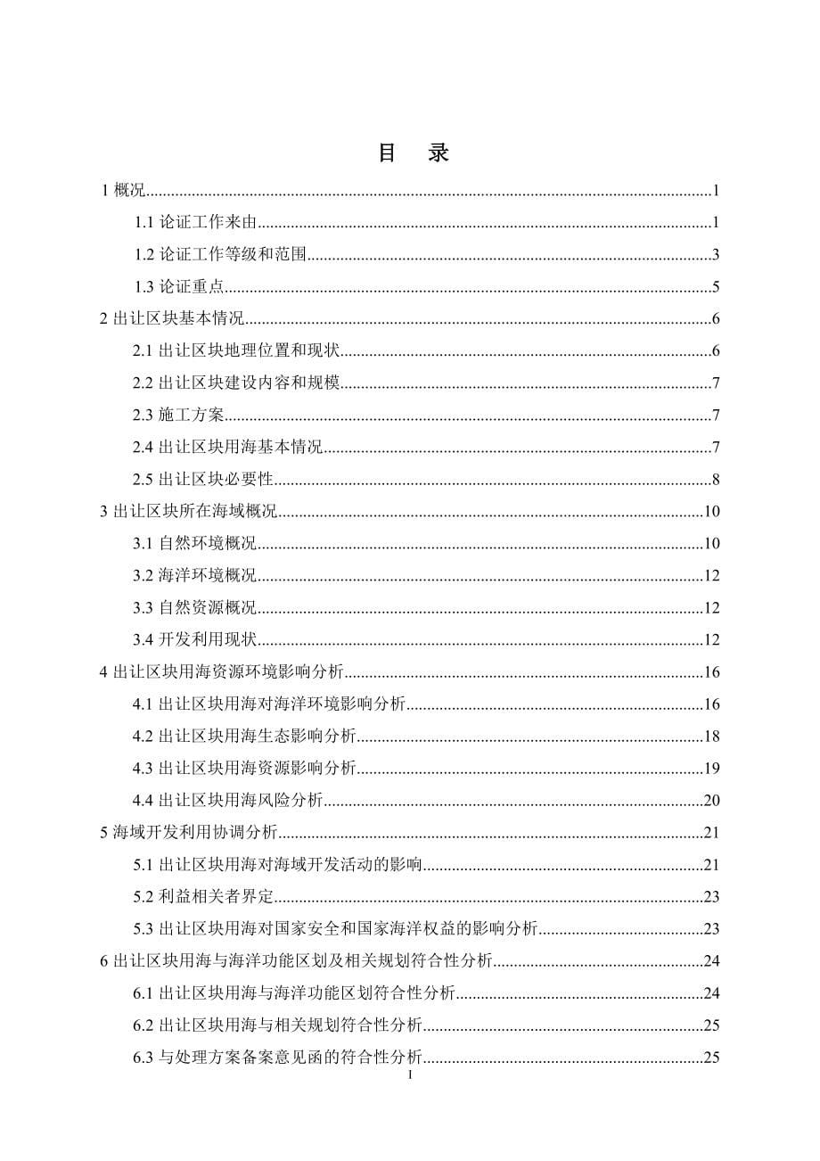 镇新海出20号出让区块海域使用论证报告书.docx_第5页