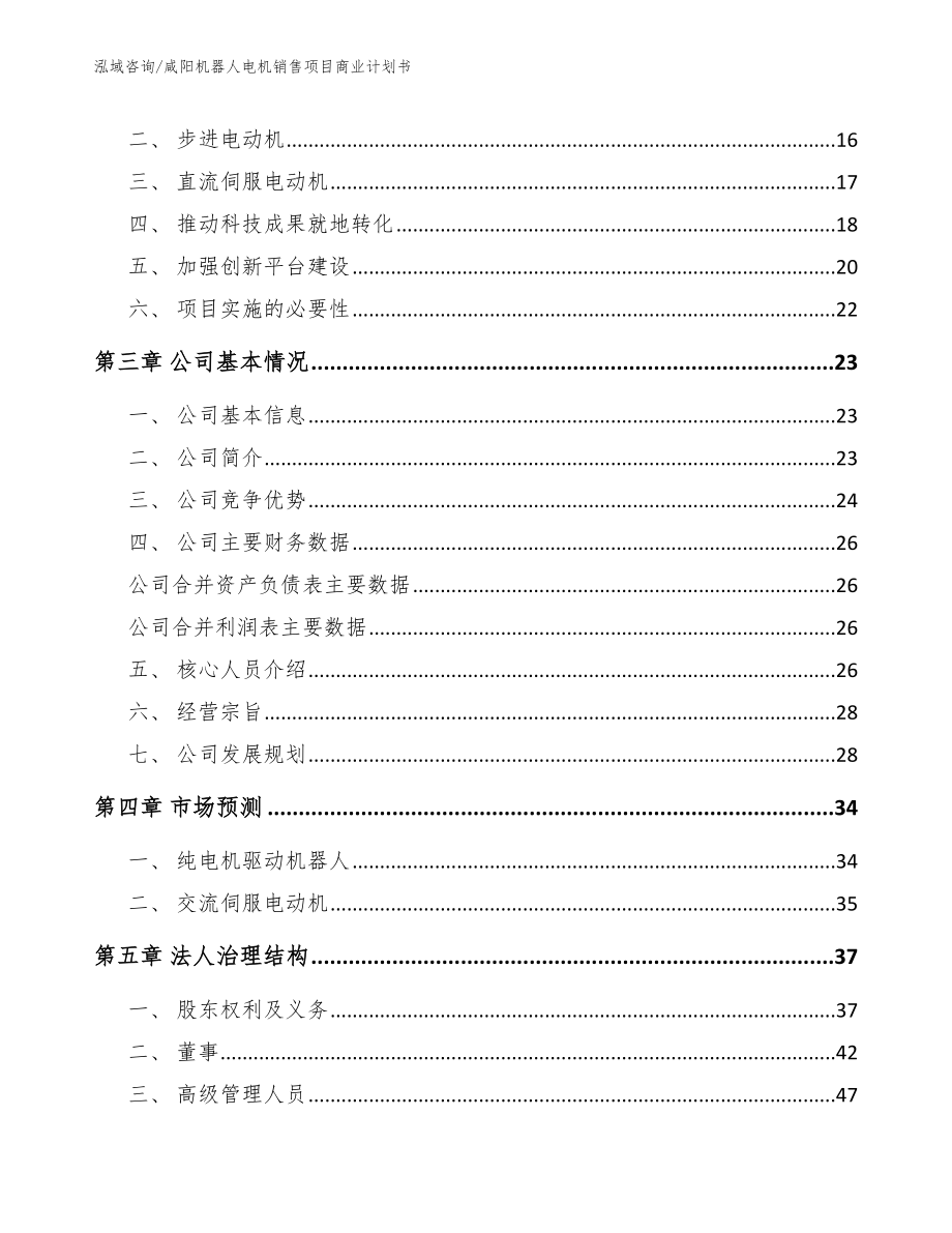 咸阳机器人电机销售项目商业计划书参考模板_第4页