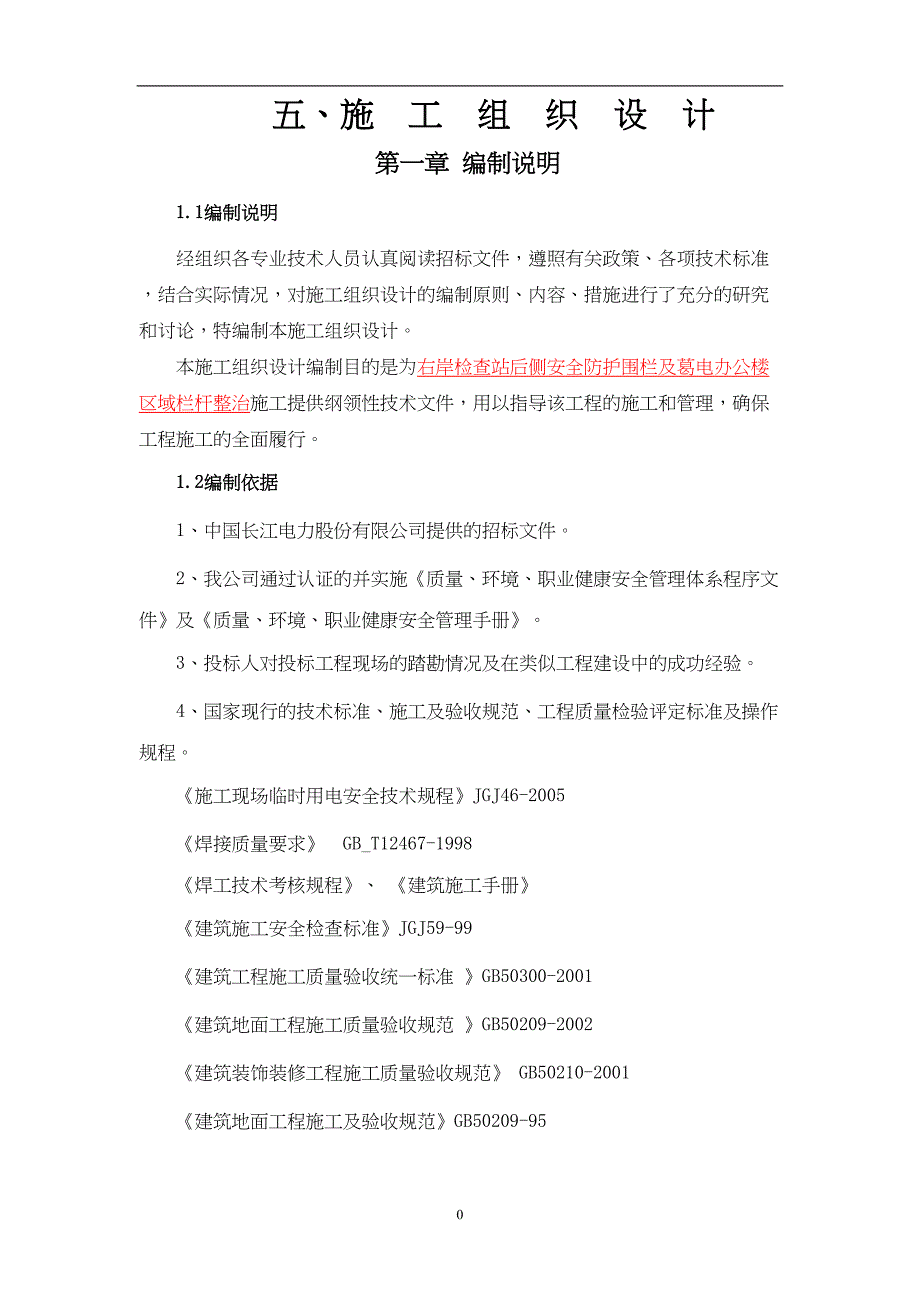 围栏(施工组织设计)(DOC 39页)_第2页