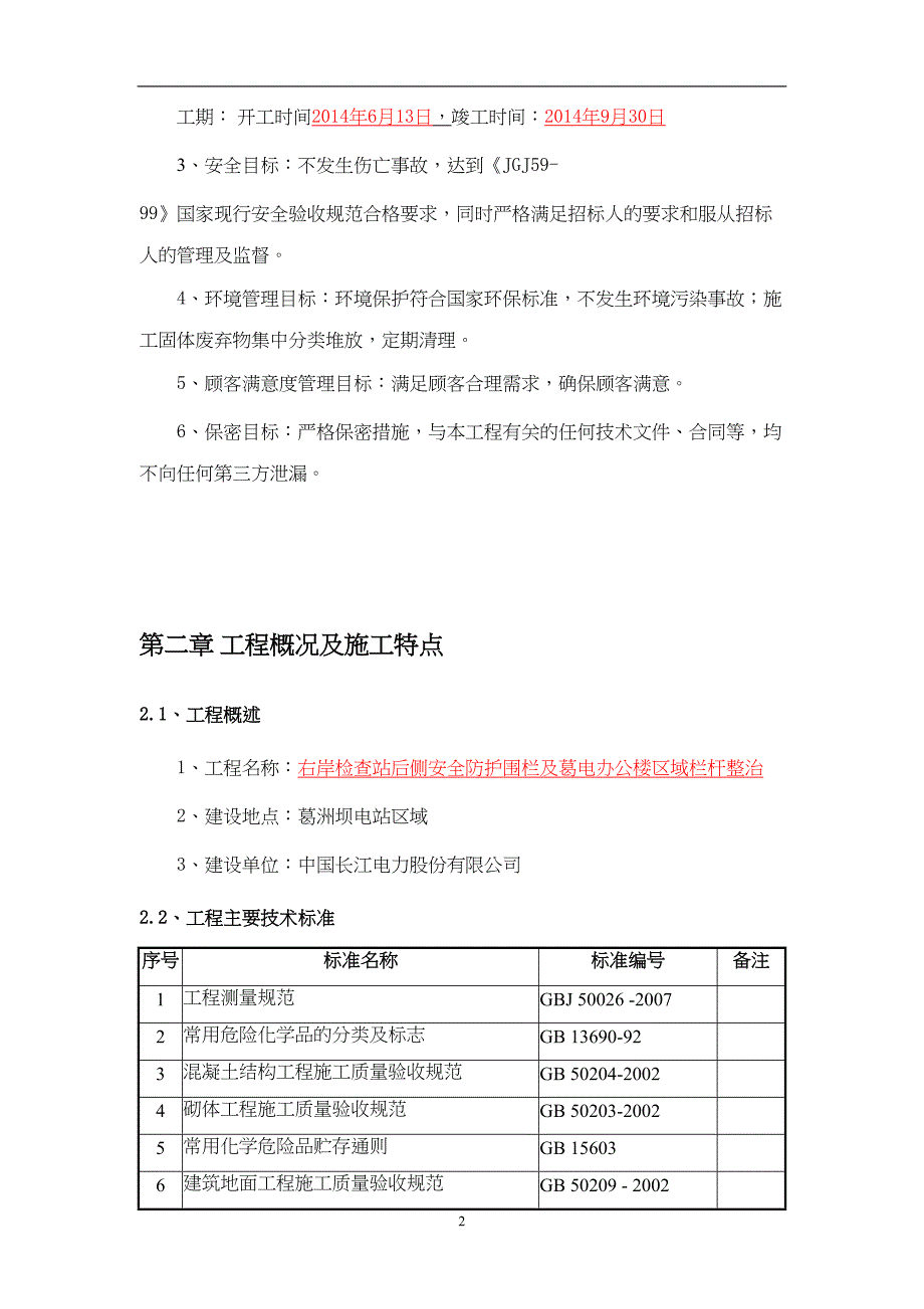 围栏(施工组织设计)(DOC 39页)_第4页