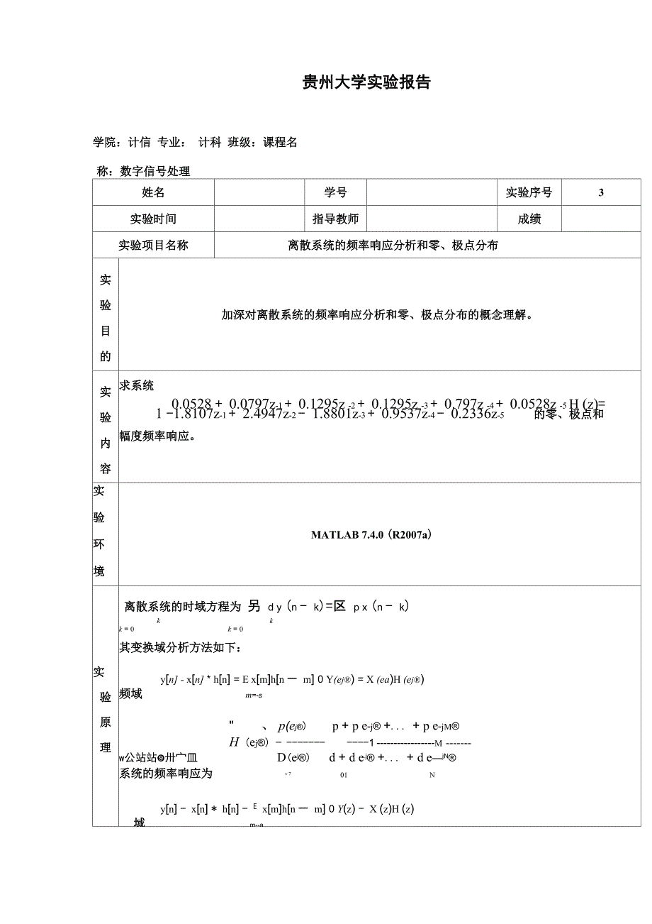 离散系统的频率响应分析和零、极点分布_第1页