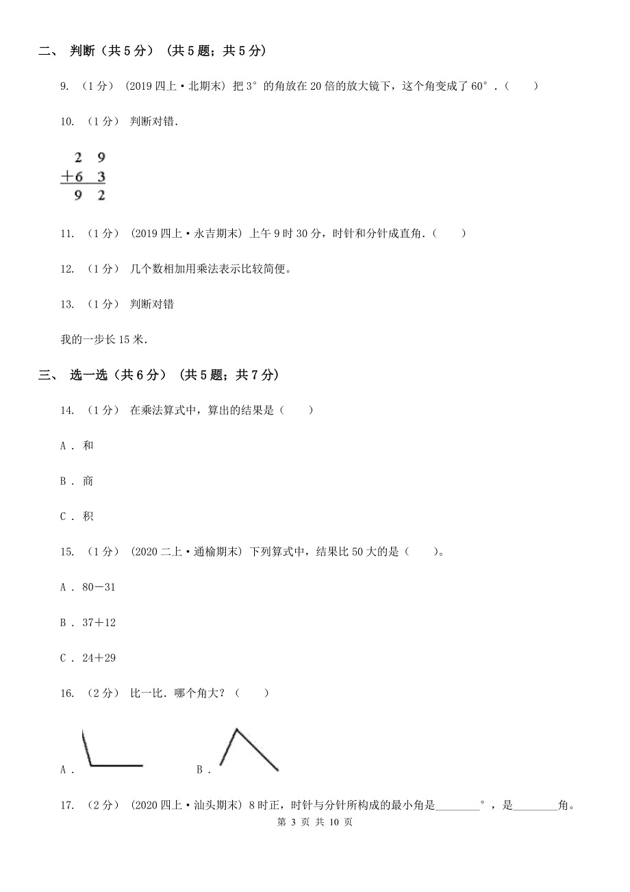 青海省海北藏族自治州二年级上学期数学期中试卷_第3页