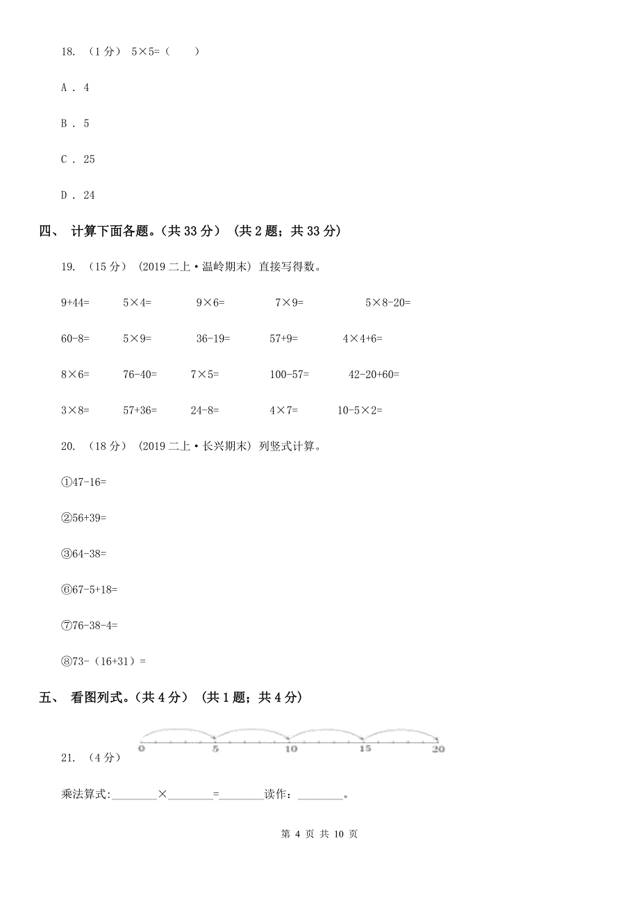 青海省海北藏族自治州二年级上学期数学期中试卷_第4页