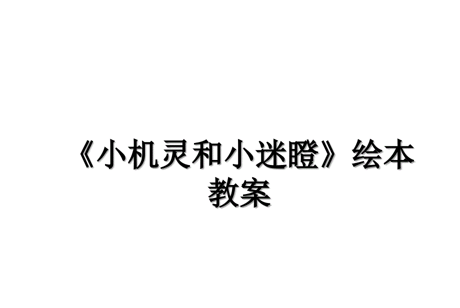 小机灵和小迷瞪绘本教案_第1页