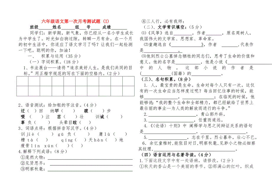 六年级语文第一次月考测试题 (I)_第1页