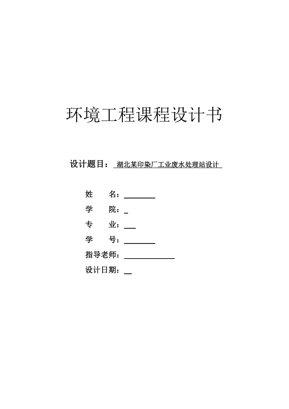 环境工程课程设计---某印染厂工业废水处理站设计.docx_第1页