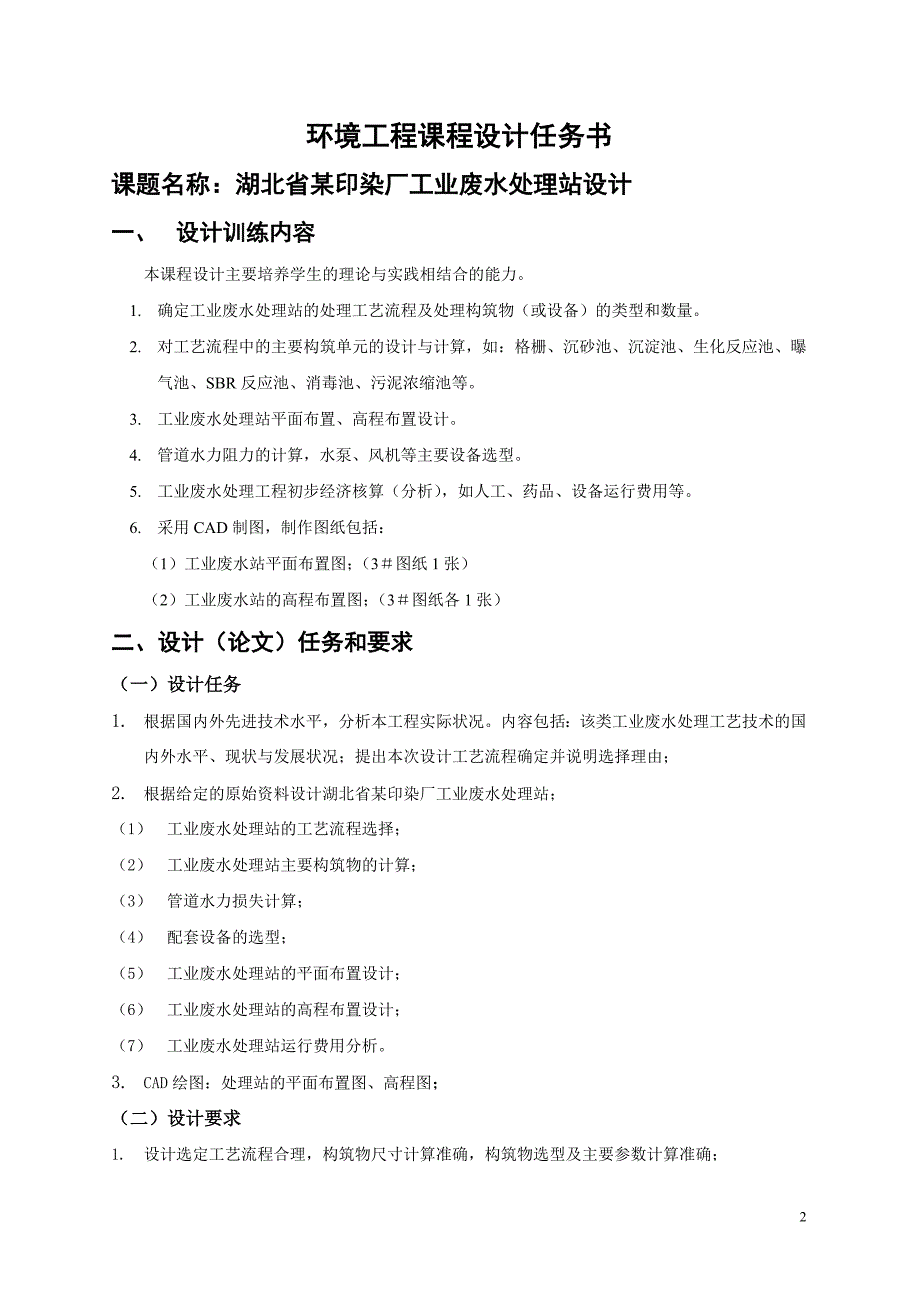 环境工程课程设计---某印染厂工业废水处理站设计.docx_第2页