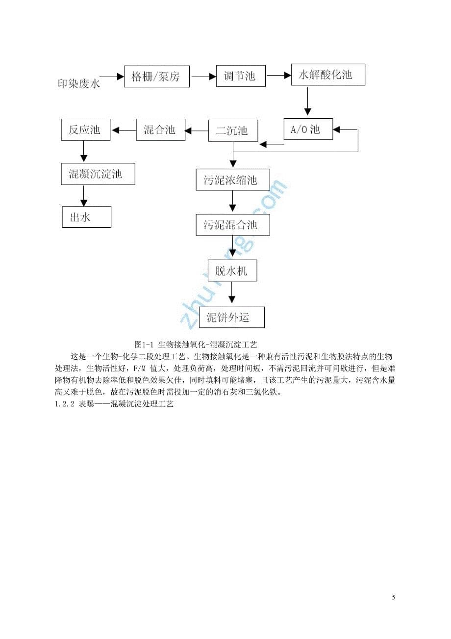 环境工程课程设计---某印染厂工业废水处理站设计.docx_第5页