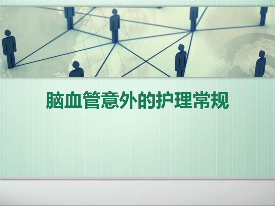 脑血管意外的护理常规PPT课件.ppt_第1页