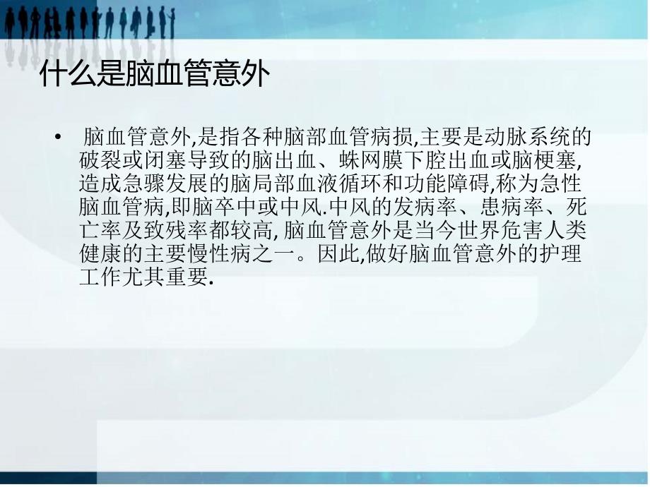 脑血管意外的护理常规PPT课件.ppt_第2页