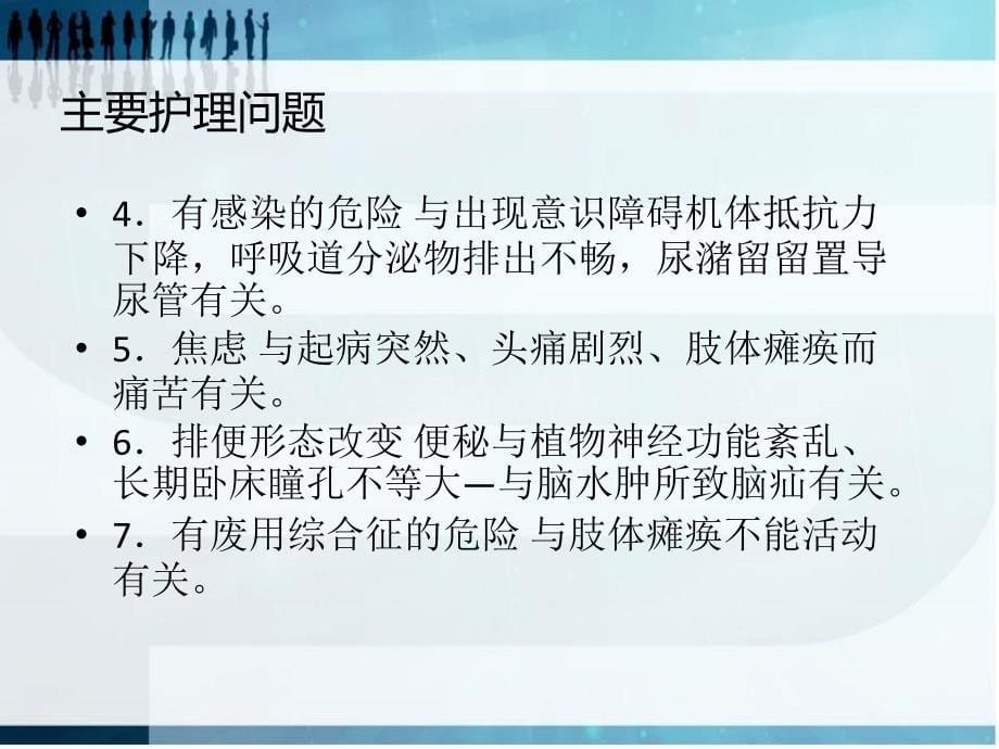 脑血管意外的护理常规PPT课件.ppt_第5页