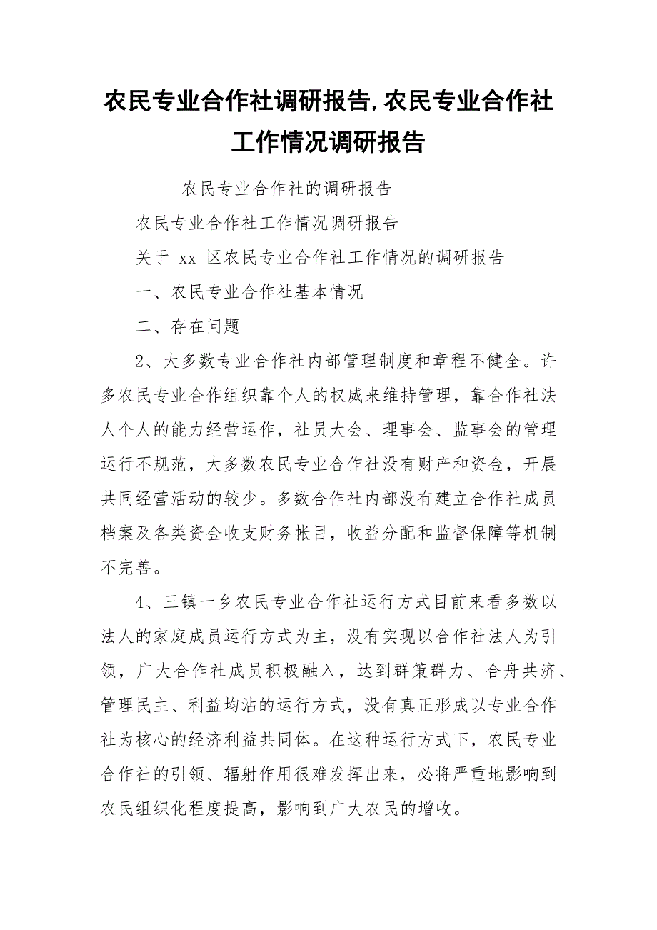 农民专业合作社调研报告,农民专业合作社工作情况调研报告.docx_第1页