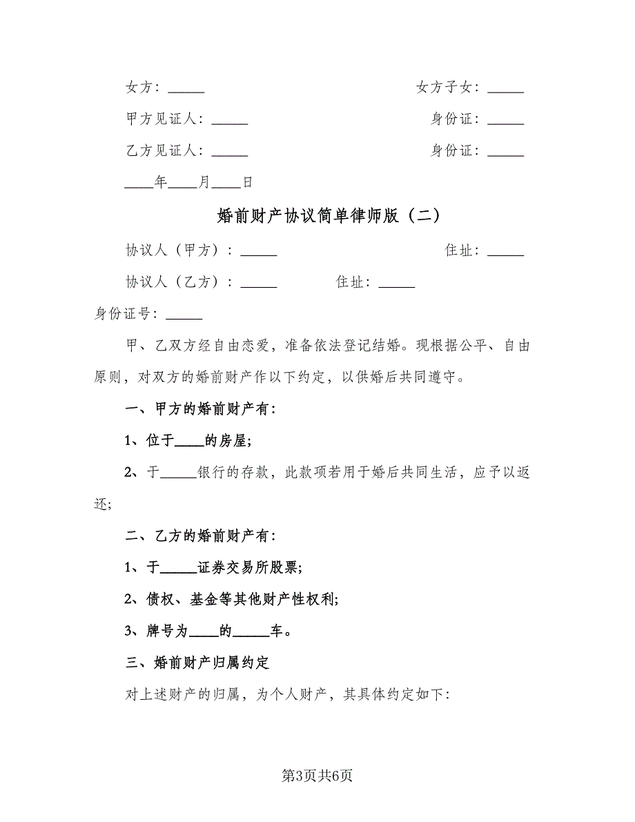 婚前财产协议简单律师版（3篇）.doc_第3页