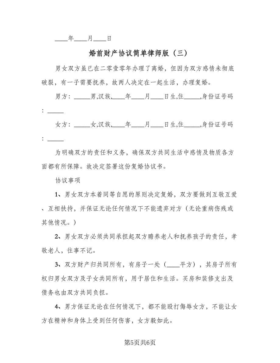 婚前财产协议简单律师版（3篇）.doc_第5页