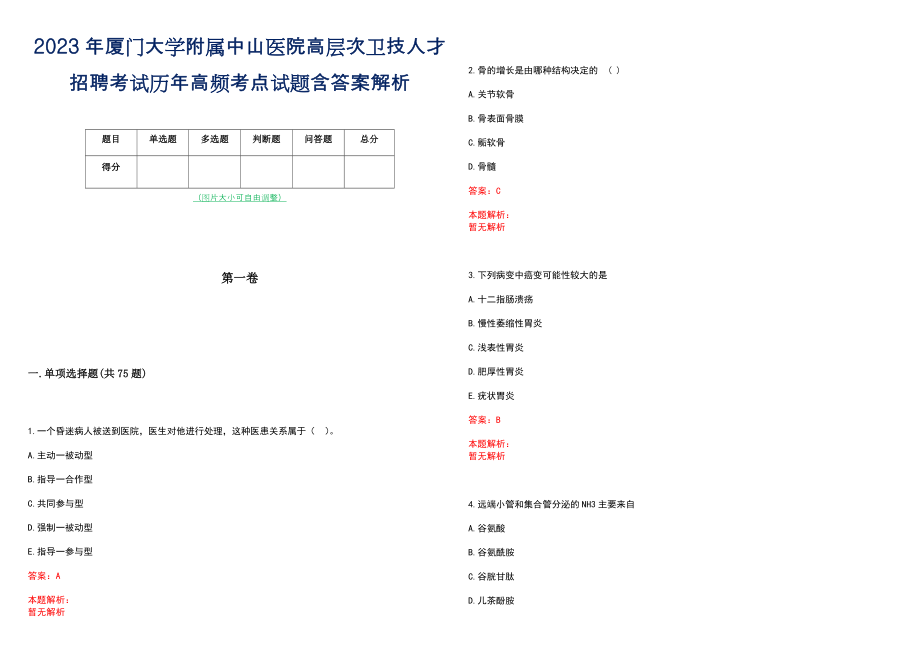 2023年厦门大学附属中山医院高层次卫技人才招聘考试历年高频考点试题含答案解析_0_第1页