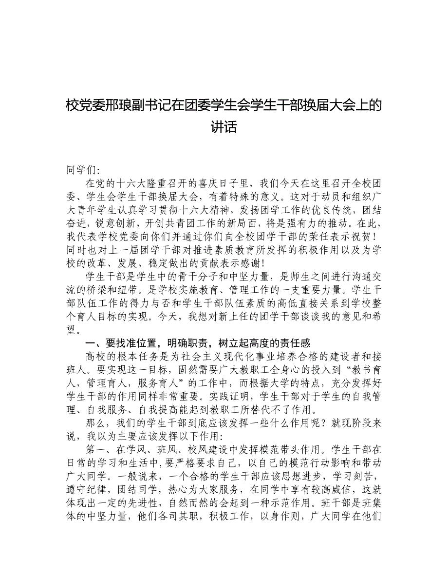 校党委邢琅副书记在团委学生会学生干部换大会上的讲话.doc_第1页