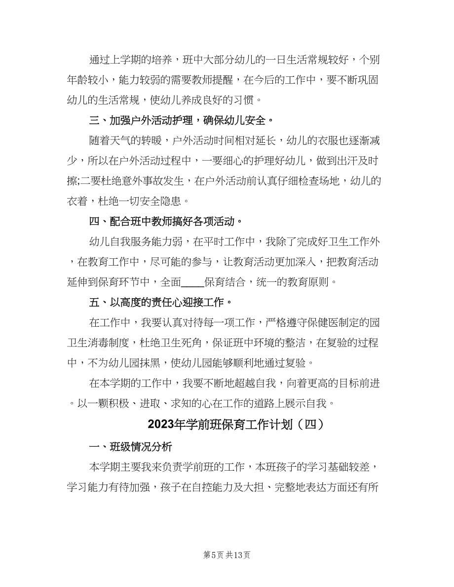 2023年学前班保育工作计划（6篇）.doc_第5页