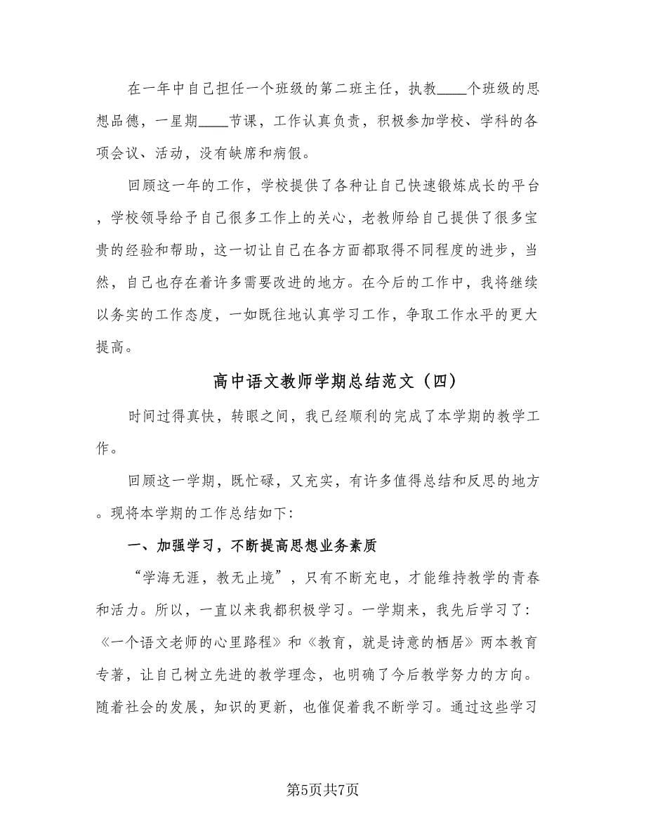 高中语文教师学期总结范文（4篇）.doc_第5页