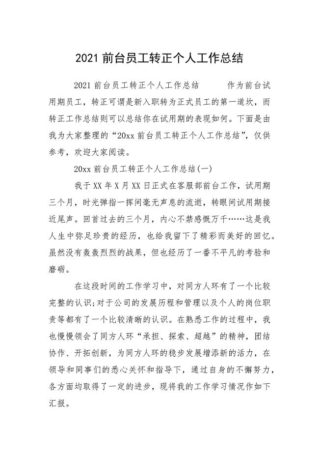 2021前台员工转正个人工作总结.docx