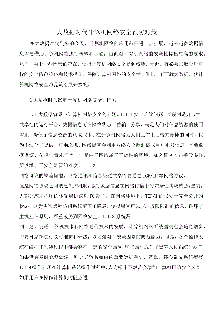 大数据时代计算机网络安全预防对策版_第1页