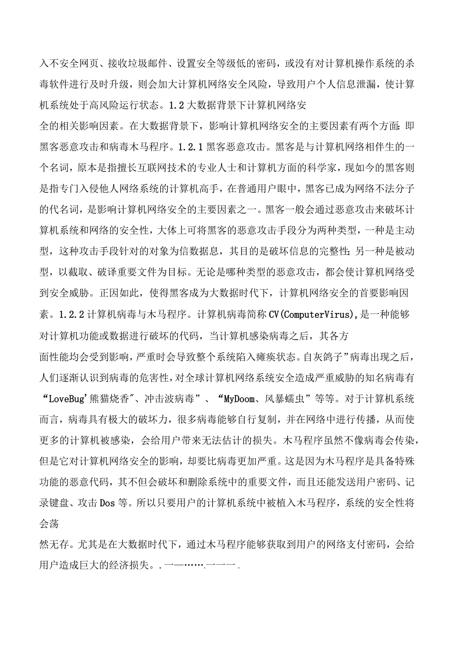 大数据时代计算机网络安全预防对策版_第2页