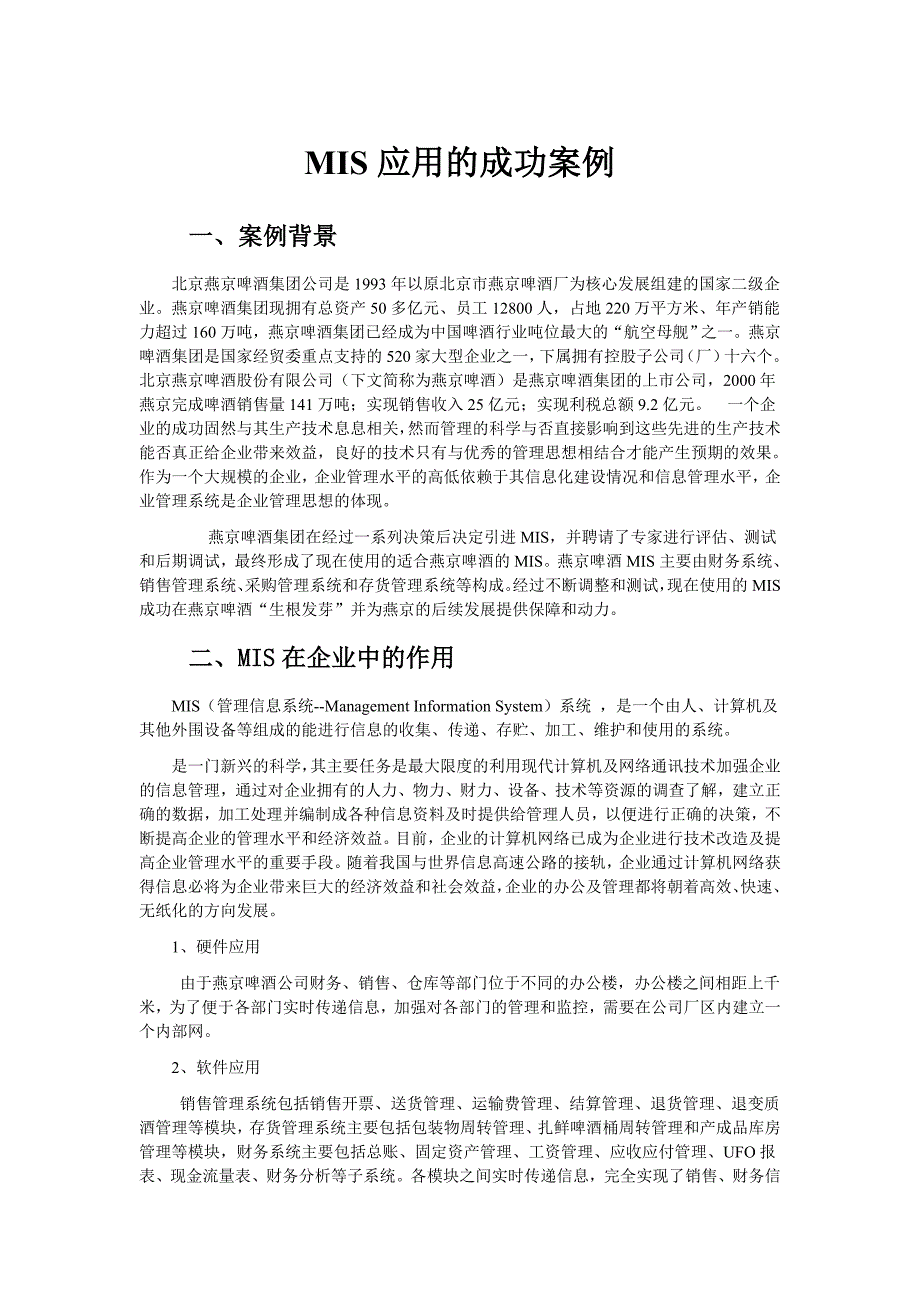 企业管理信息系统成功应用案例_第1页