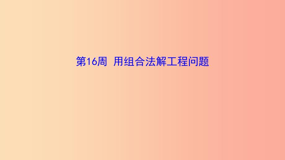 六年级数学第16周用组合法解工程问题奥数课件_第1页